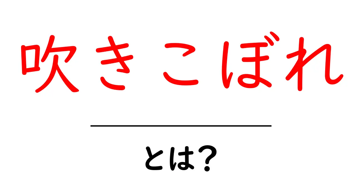 吹きこぼれとは？原因と対策を徹底解説：家庭で起こる吹きこぼれを防ぐコツ共起語・同意語・対義語も併せて解説！