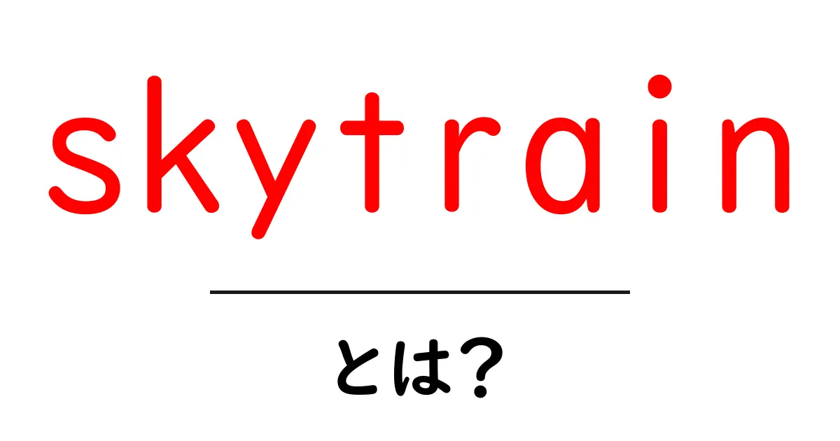 skytrainとは？初心者向け解説と使い方のポイント共起語・同意語・対義語も併せて解説！