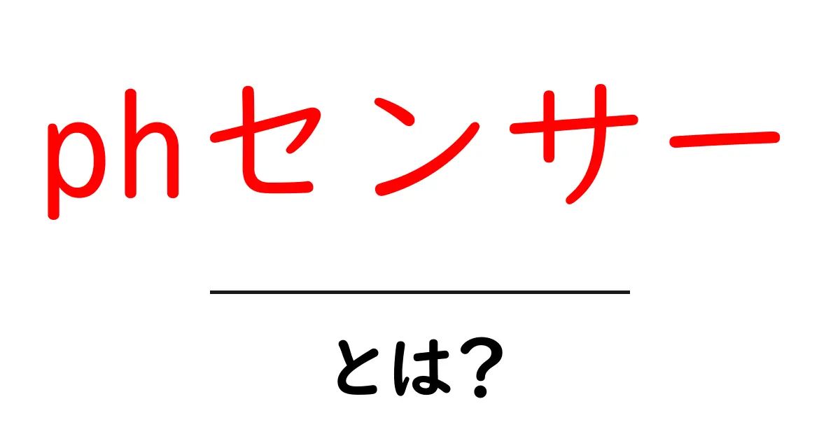 phセンサーとは?初心者にも分かる測定の基礎と使い方共起語・同意語・対義語も併せて解説!
