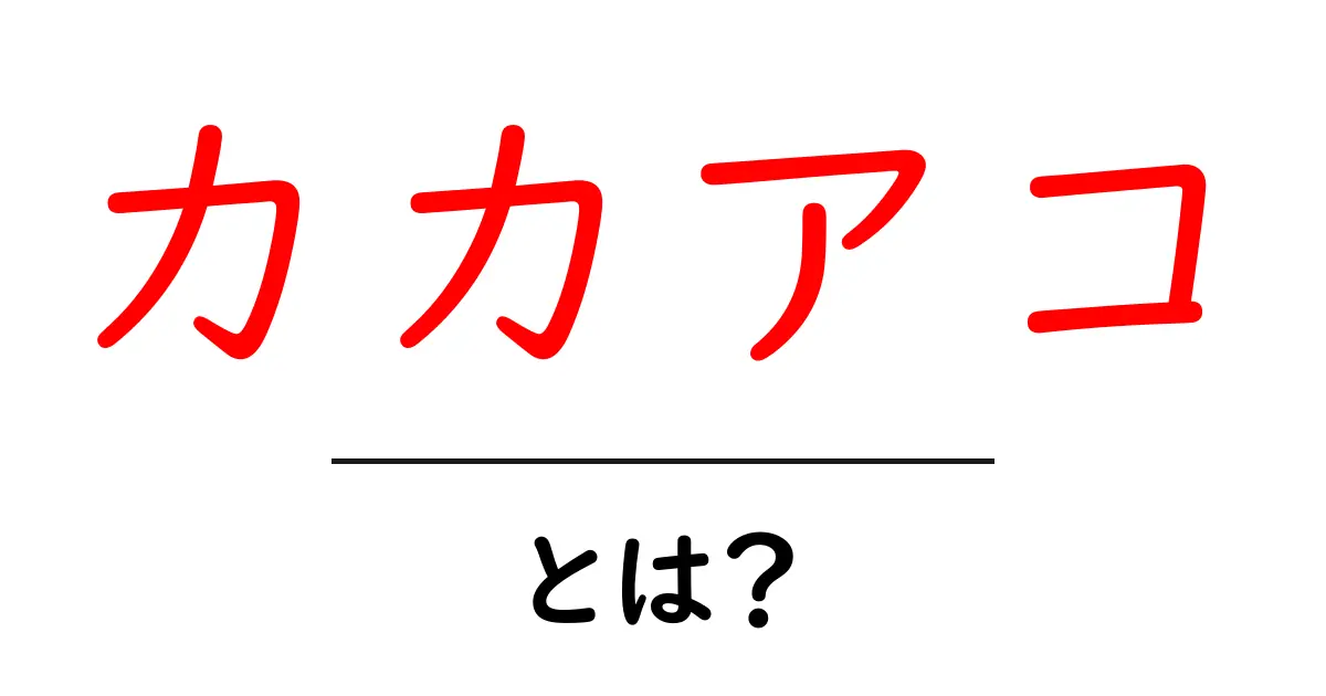 カカアコ・とは？初心者向けに解説する魅力と成り立ち共起語・同意語・対義語も併せて解説！
