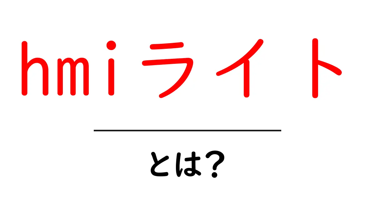 hmiライトとは？初心者にも分かる基本と使い方共起語・同意語・対義語も併せて解説！