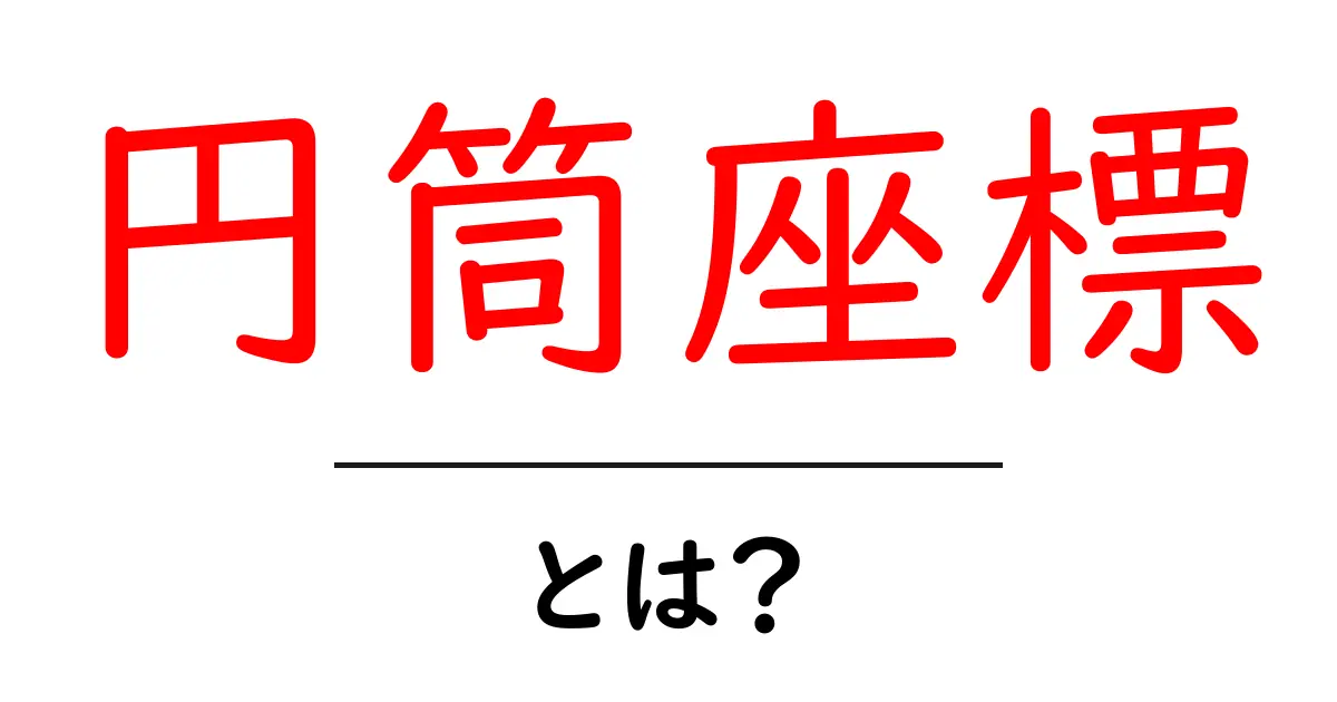 円筒座標・とは？ 初心者のためのわかりやすい解説共起語・同意語・対義語も併せて解説！