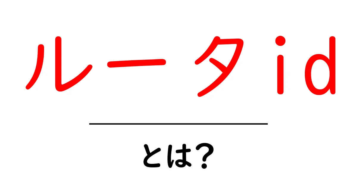 ルータid・とは？初心者にも分かるルータIDの基本と見つけ方共起語・同意語・対義語も併せて解説！