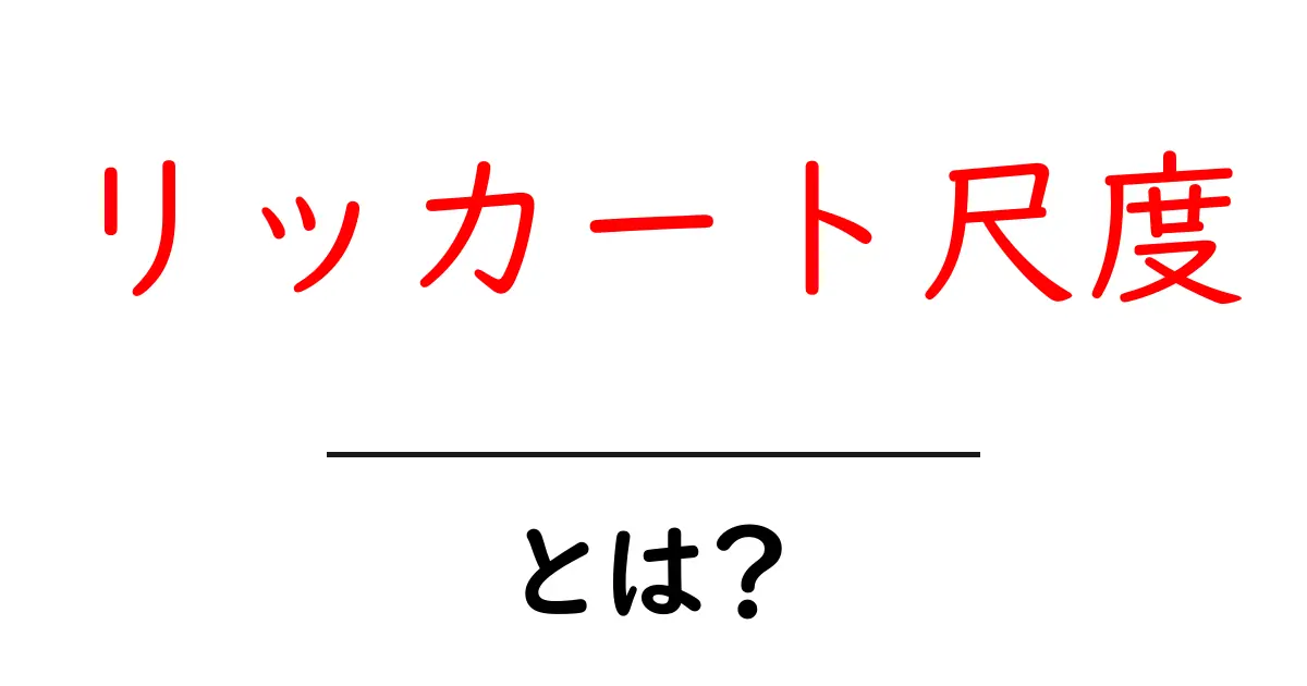 リッカート尺度・とは？初心者でも分かる使い方と基礎知識共起語・同意語・対義語も併せて解説！