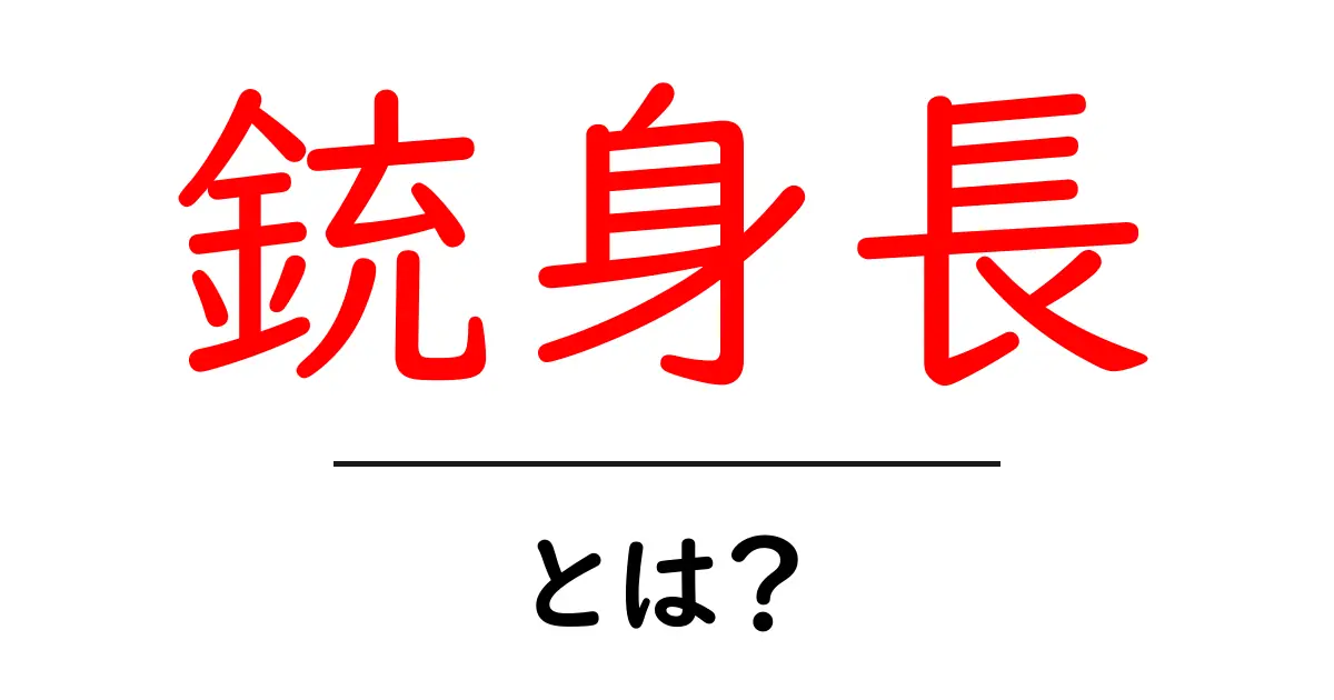銃身長とは？初心者でもわかる銃身長の基礎と知っておくべきポイント共起語・同意語・対義語も併せて解説！