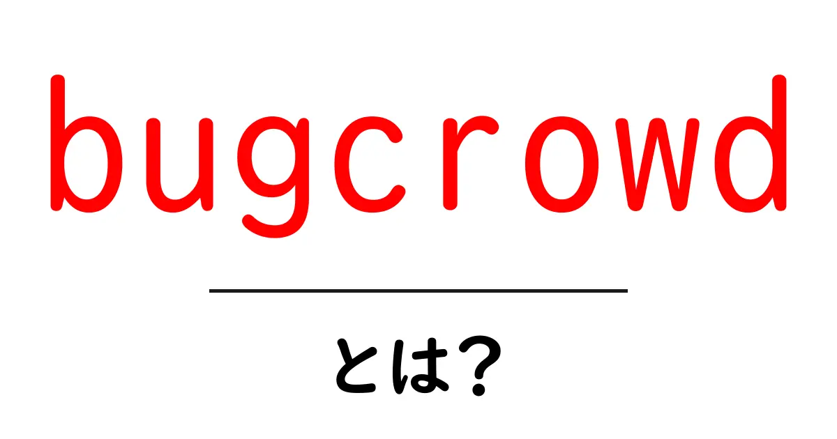 bugcrowdとは？初心者でも分かるセキュリティ報奨プラットフォームの基本と使い方共起語・同意語・対義語も併せて解説！