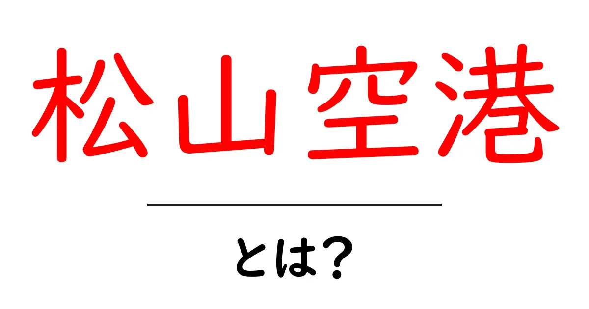 松山空港とは？初心者向けガイドで使い方と基本情報を徹底解説共起語・同意語・対義語も併せて解説！