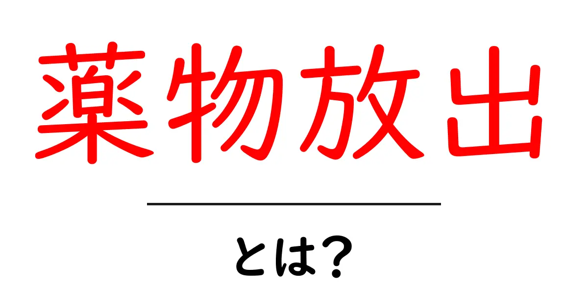 薬物放出とは？初心者でもわかる仕組みと身近な例をやさしく解説共起語・同意語・対義語も併せて解説！