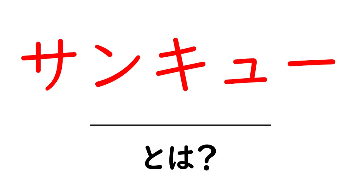 サンキューとは何？意味・使い方・由来を分かりやすく解説共起語・同意語・対義語も併せて解説！