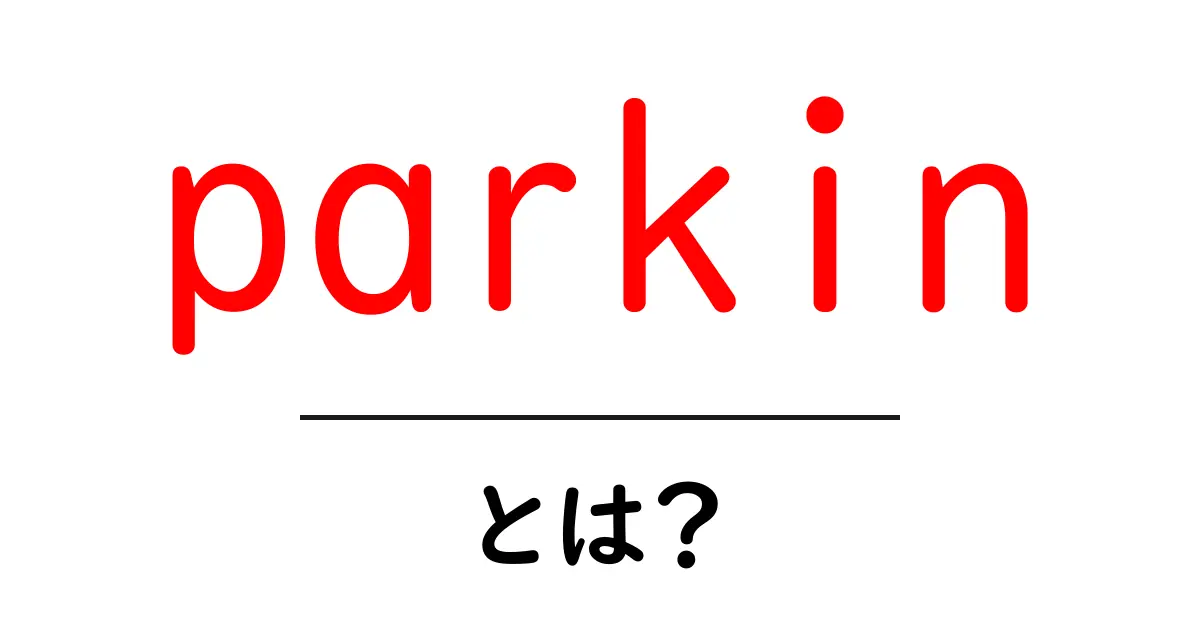 parkinとは?北英の伝統ケーキを初心者向けに解説・作り方と歴史の完全ガイド共起語・同意語・対義語も併せて解説!