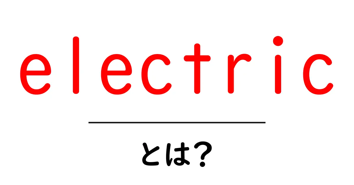 electric とは？初心者のための解説と日常での使い方ガイド共起語・同意語・対義語も併せて解説！