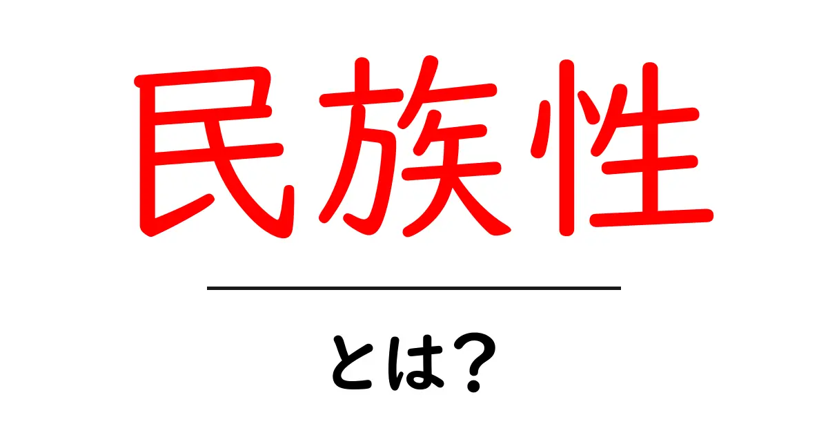 民族性とは？初心者向けにやさしく解説する入門ガイド共起語・同意語・対義語も併せて解説！