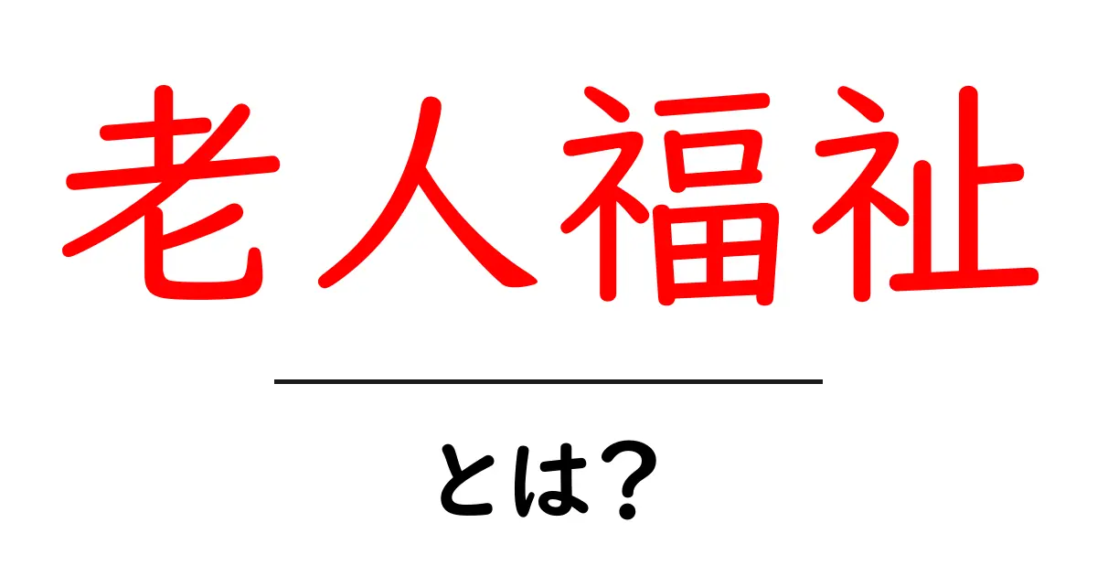 老人福祉・とは? 初心者でも分かる暮らしと制度の基礎知識共起語・同意語・対義語も併せて解説!