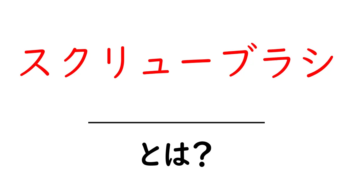 スクリューブラシとは？初心者向けの使い方と選び方を徹底解説共起語・同意語・対義語も併せて解説！
