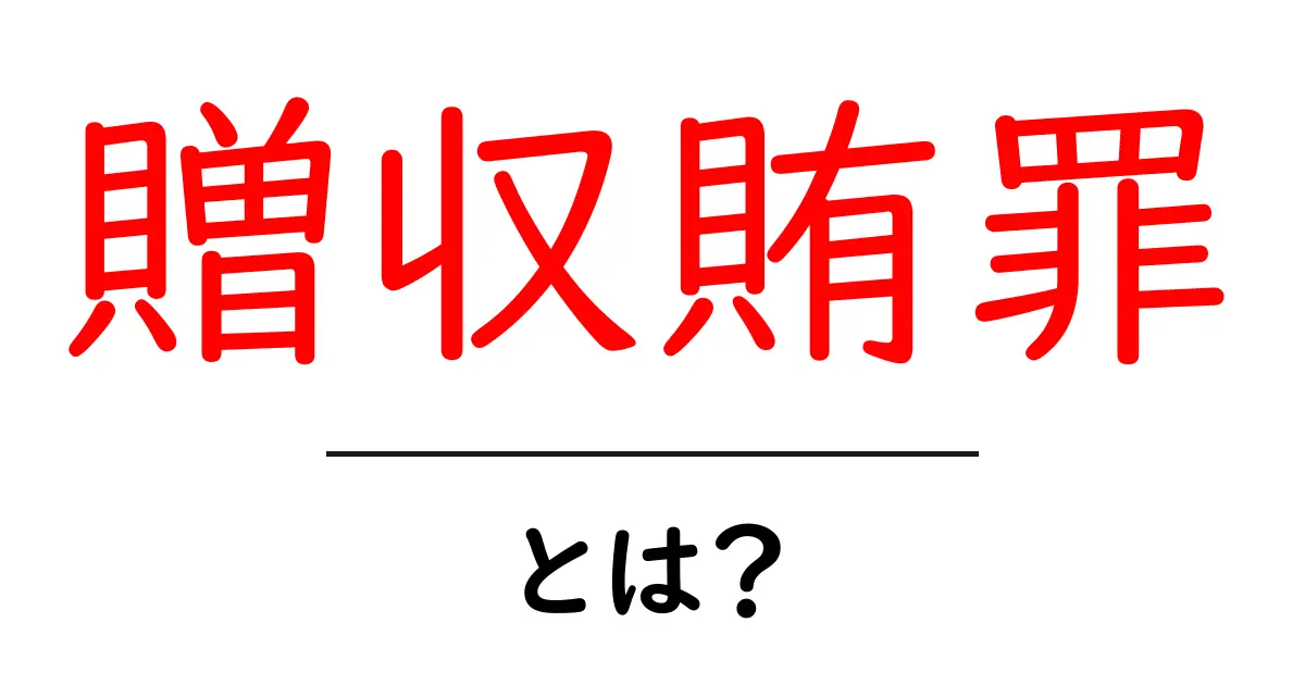 贈収賄罪とは？初心者にもわかる基本とよくある質問共起語・同意語・対義語も併せて解説！