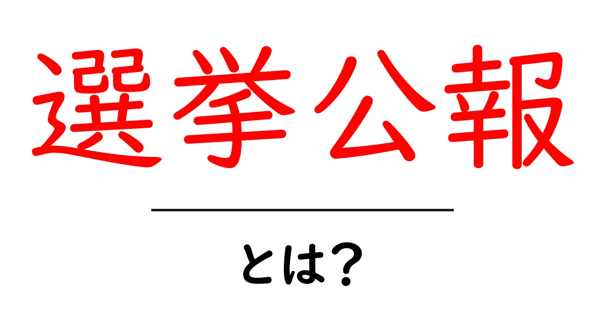 選挙公報・とは？初心者にも分かる読み方と活用のコツ共起語・同意語・対義語も併せて解説！