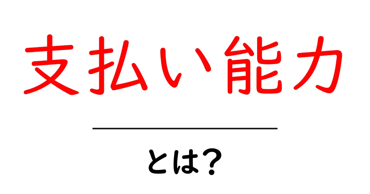 支払い能力・とは?初心者にもわかるわかりやすい解説共起語・同意語・対義語も併せて解説!