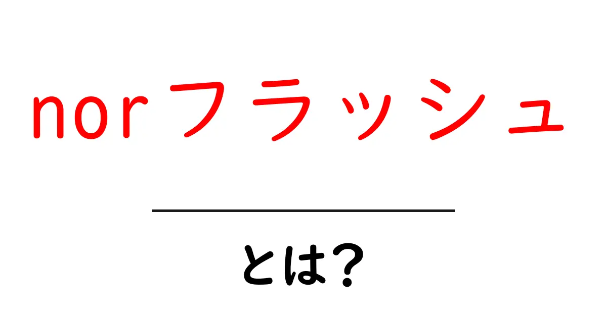 norフラッシュとは?初心者でもわかる基本と使い道を徹底解説共起語・同意語・対義語も併せて解説!