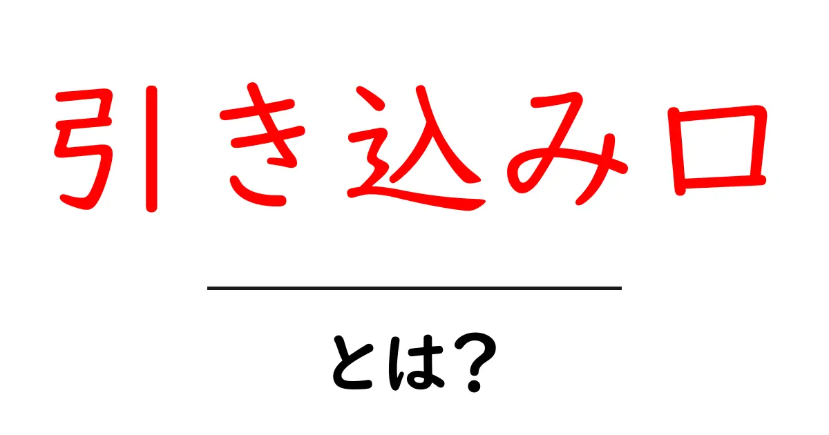 引き込み口・とは？初心者でもすぐ分かるSEOの導入トリックと作り方共起語・同意語・対義語も併せて解説！