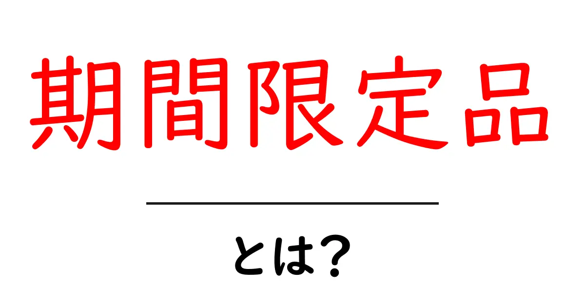 期間限定品とは？初心者にも分かる魅力と買い方ガイド共起語・同意語・対義語も併せて解説！