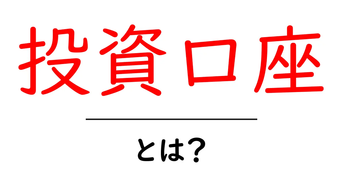 投資口座とは？初心者が知るべき基本と開設の手順共起語・同意語・対義語も併せて解説！