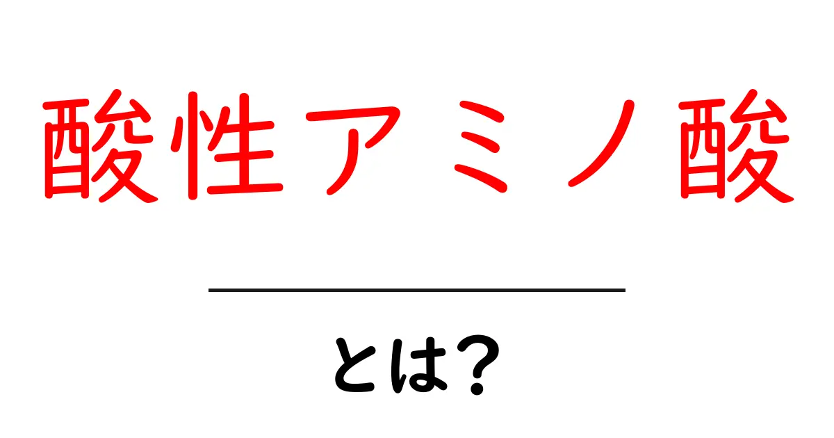 酸性アミノ酸とは？中学生にもわかる基礎と役割を解説共起語・同意語・対義語も併せて解説！