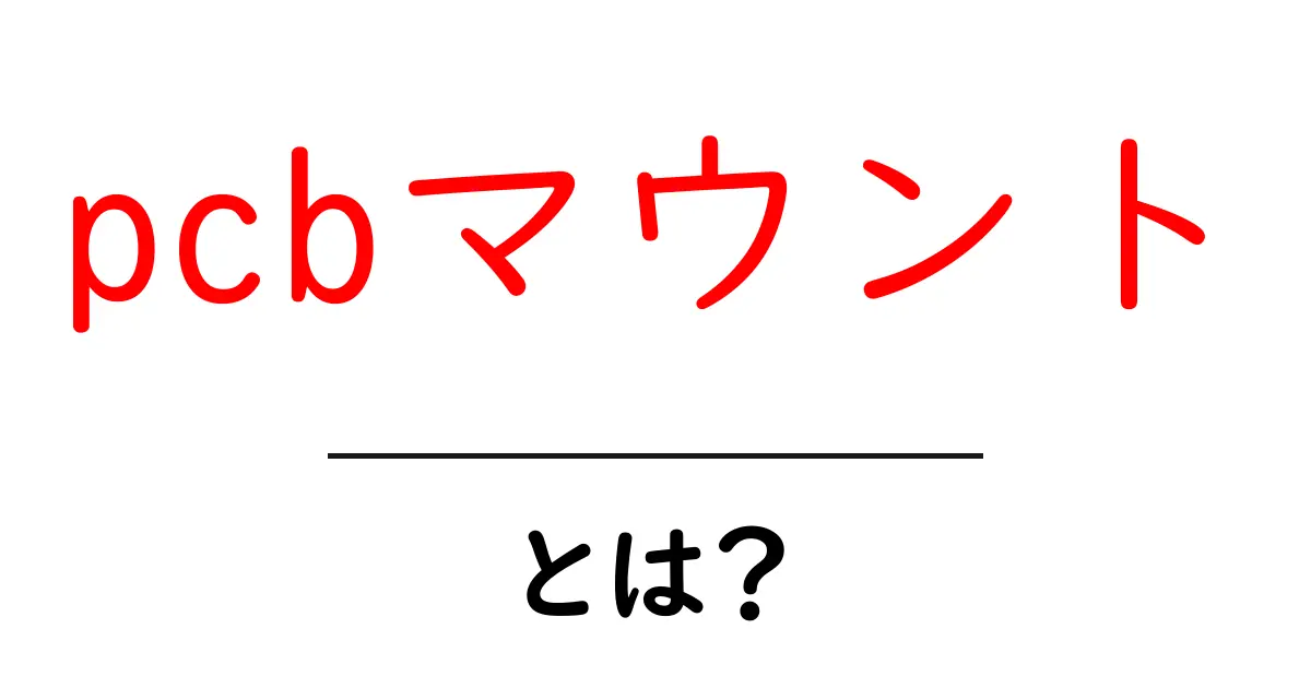 pcbマウントとは?初心者にも分かる基板上の部品取り付けガイド共起語・同意語・対義語も併せて解説!