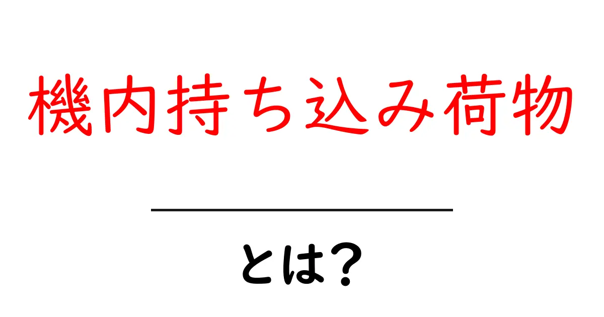 機内持ち込み荷物とは？初心者向け完全ガイドで基本をぜんぶ解説共起語・同意語・対義語も併せて解説！