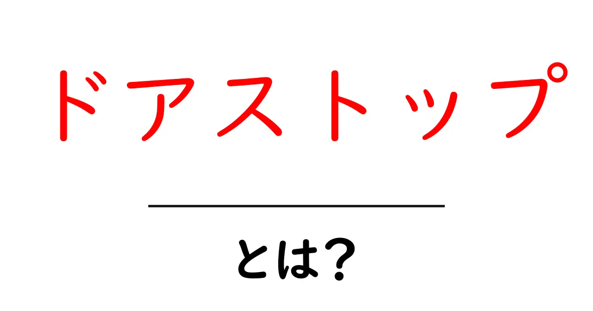 ドアストップとは？初心者向けの使い方と選び方を解説共起語・同意語・対義語も併せて解説！