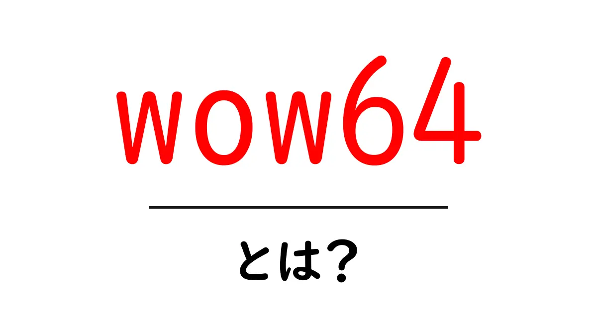 wow64とは？初心者にも分かるWindowsの仕組みと使い方共起語・同意語・対義語も併せて解説！