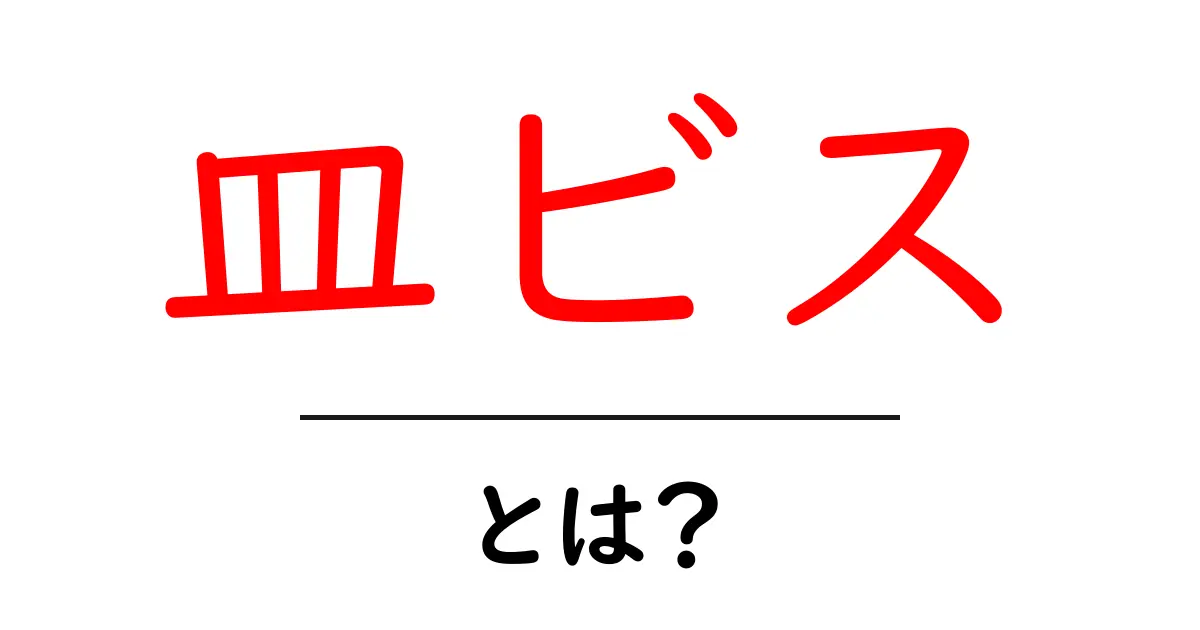 皿ビス・とは?初心者が知るべき基本と選び方ガイド共起語・同意語・対義語も併せて解説!