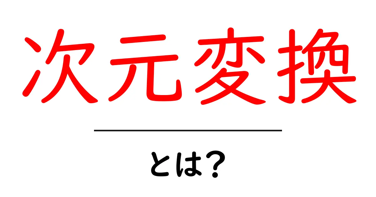 次元変換・とは？を初心者が今すぐ理解できる基礎ガイド共起語・同意語・対義語も併せて解説！