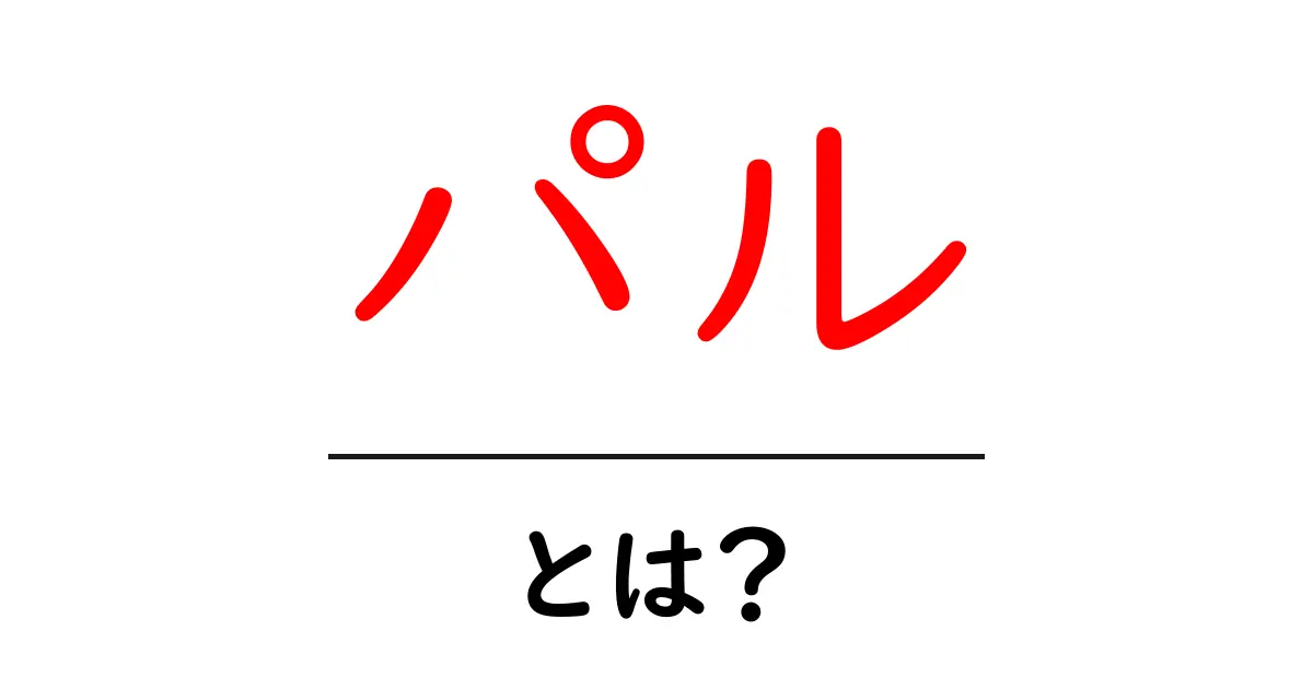 パル・とは？初心者でも分かる意味と使い方ガイド共起語・同意語・対義語も併せて解説！