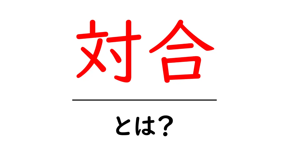 対合・とは？初心者が知っておくべき基本と使い方共起語・同意語・対義語も併せて解説！