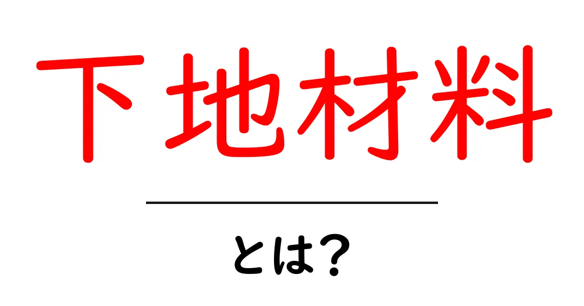 下地材料・とは？初心者にやさしい基礎解説と使い方のポイント共起語・同意語・対義語も併せて解説！