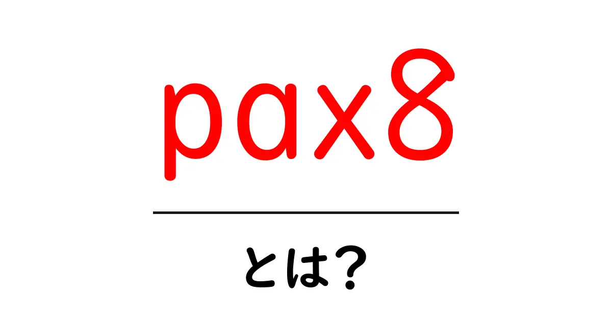 pax8とは?初心者にも分かるクラウド購入の新常識共起語・同意語・対義語も併せて解説!
