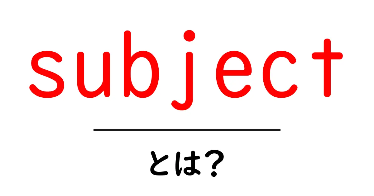 subjectとは？初心者が知っておくべき基本と使い方共起語・同意語・対義語も併せて解説！