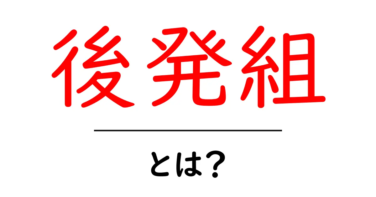 後発組・とは？初心者にもわかる基本と実例共起語・同意語・対義語も併せて解説！
