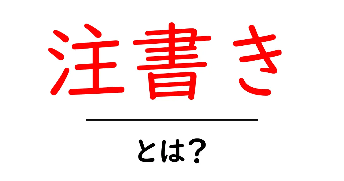 注書き・とは？初心者にも分かる注記の基本と使い方ガイド共起語・同意語・対義語も併せて解説！