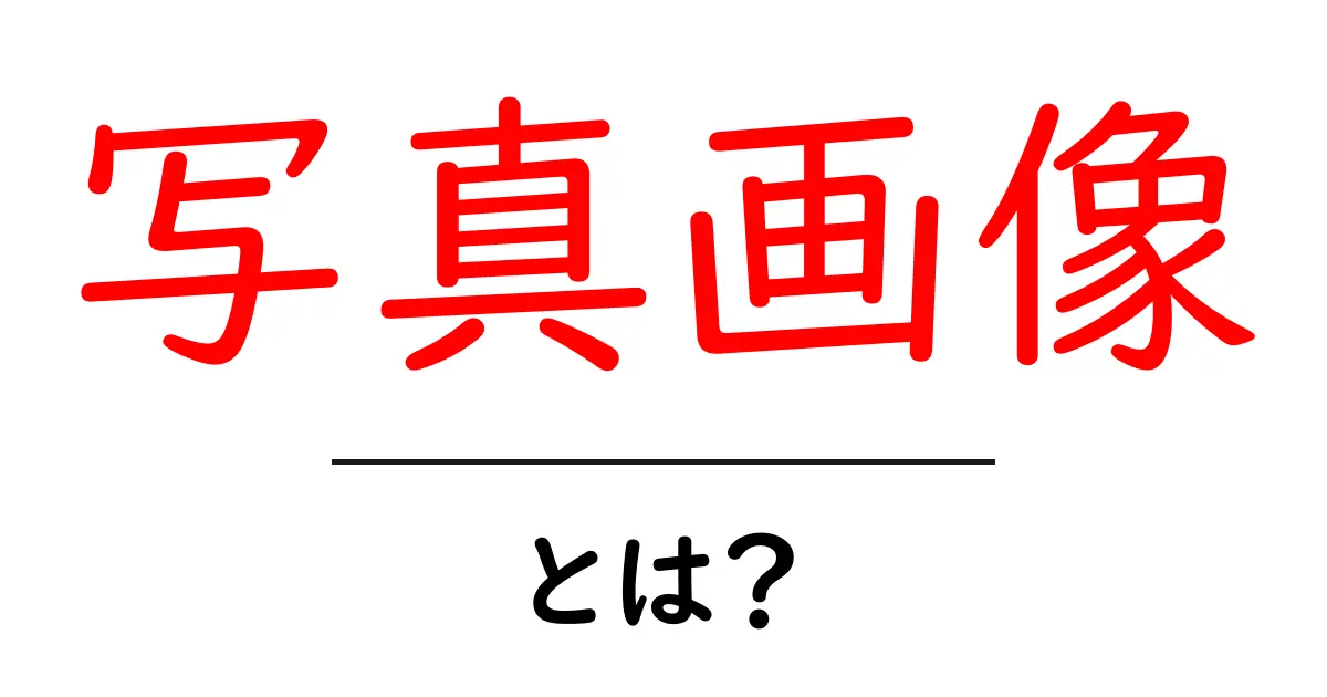 写真画像・とは？初心者向けガイド：写真画像の基礎と使い方共起語・同意語・対義語も併せて解説！