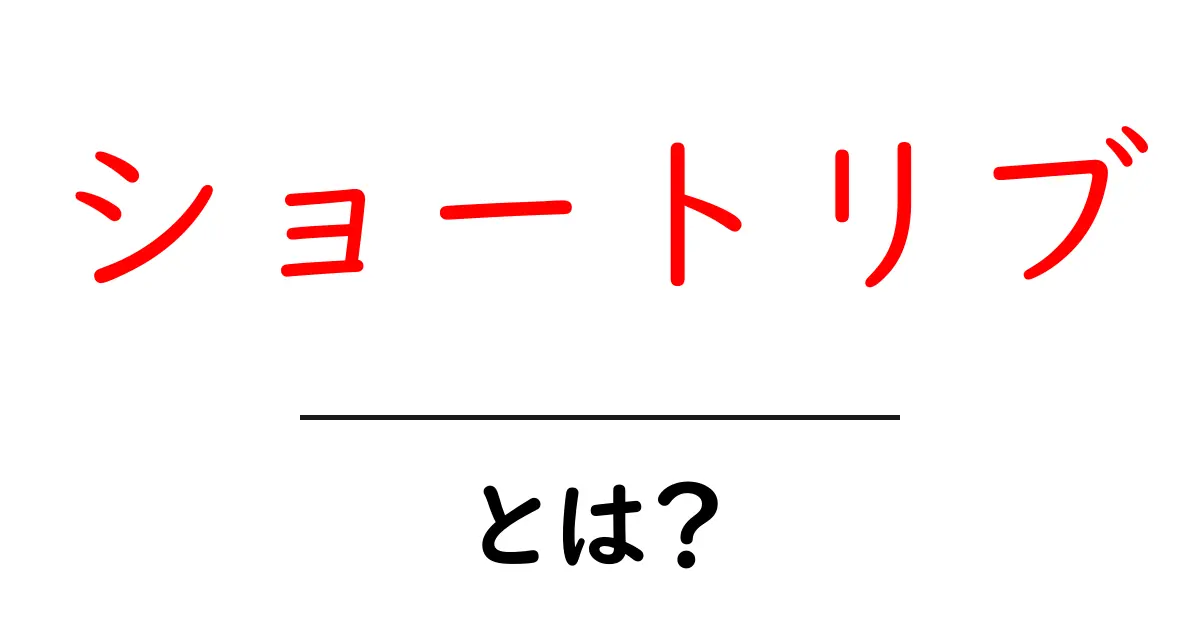 ショートリブとは？初心者向けガイド〜美味しい作り方とポイントを解説〜共起語・同意語・対義語も併せて解説！
