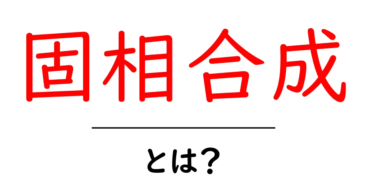 固相合成・とは？初心者向けにやさしく解説する入門ガイド共起語・同意語・対義語も併せて解説！
