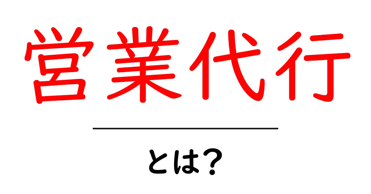 営業代行・とは？初心者でも分かる基礎と活用ガイド共起語・同意語・対義語も併せて解説！