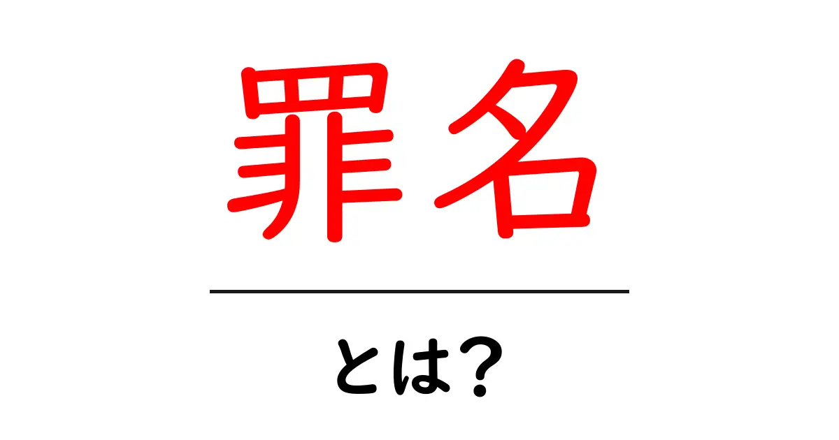 罪名・とは?初心者でも分かる基本ガイド共起語・同意語・対義語も併せて解説!