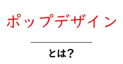 ポップデザイン・とは?初心者でもすぐ分かる基本と実例共起語・同意語・対義語も併せて解説!