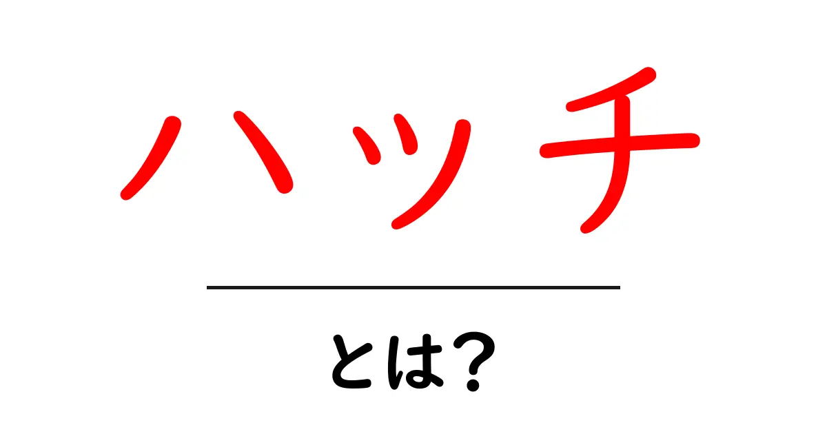 ハッチとは?初心者向けに分かる意味と使い方ガイド共起語・同意語・対義語も併せて解説!