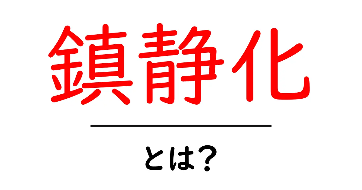 鎮静化・とは?初心者にも分かる基本と使い方ガイド共起語・同意語・対義語も併せて解説!