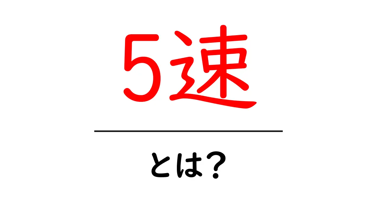 5速・とは？初心者にもわかる基本ガイド共起語・同意語・対義語も併せて解説！