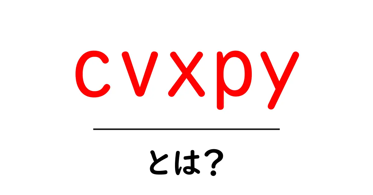 cvxpyとは？初心者が今すぐ使い方を理解できるやさしい解説ガイド共起語・同意語・対義語も併せて解説！