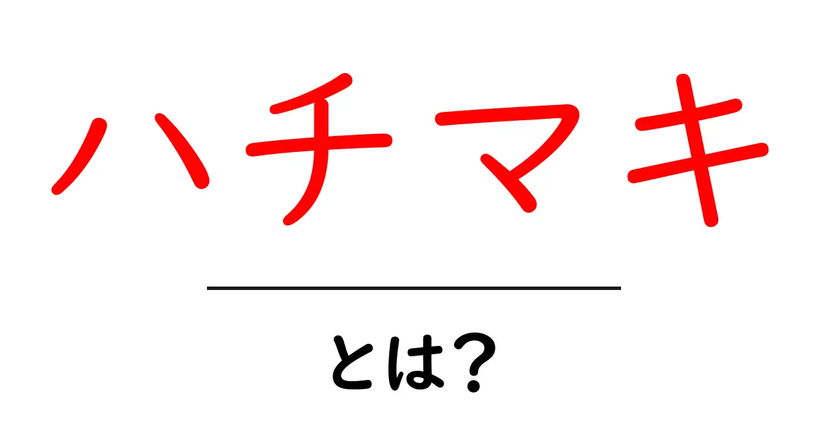 ハチマキ・とは？初心者にもわかる意味と使い方ガイド共起語・同意語・対義語も併せて解説！